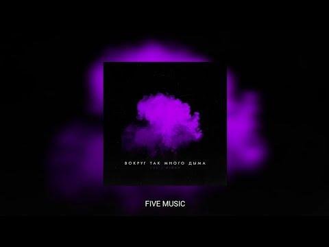 LXE feat. Miray - Вокруг Так Много Дыма