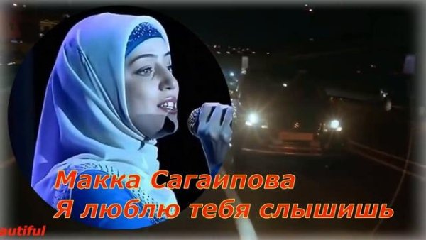 Макка Сагаипова - Я люблю тебя, слышишь