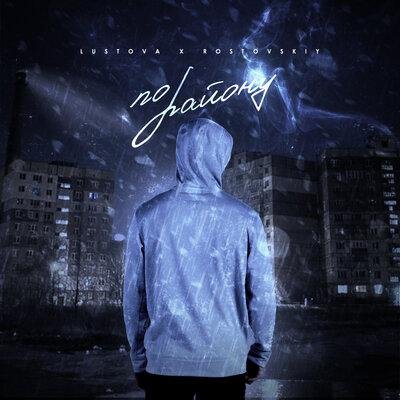 Lustova/Rostovskiy - По району