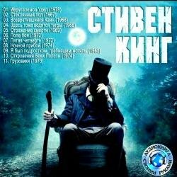 Стивен Кинг - Человек В Чёрном Костюме