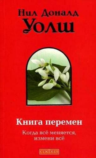 Нил Доналд Уолш - Книга Перемен