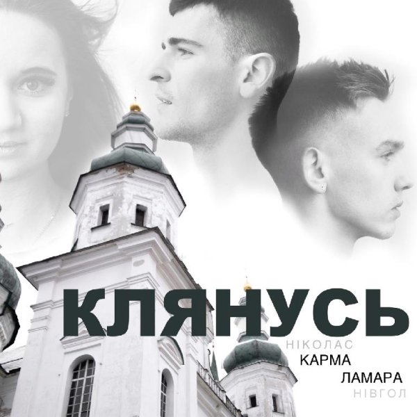 Ніколас Карма &amp; Нівгол Ламара - Клянусь