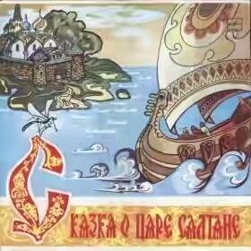 Сказка А. С. Пушкина - Сказка о царе Салтане