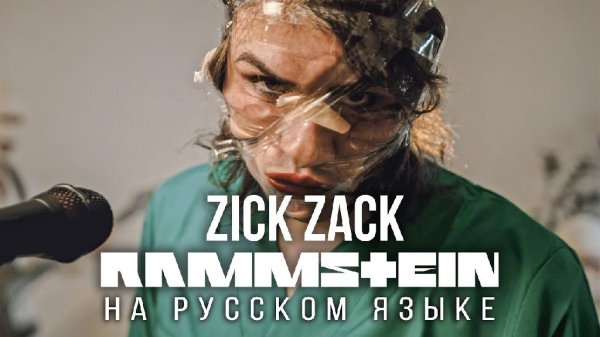 RADIO TAPOK - Zick Zack (Кавер на Русском Языке)