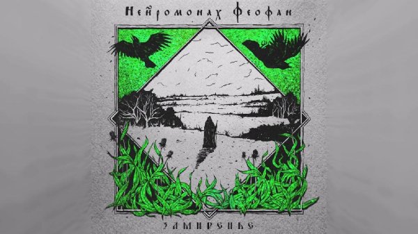 Нейромонах Феофан - Замиренье (feat. Drummatix)