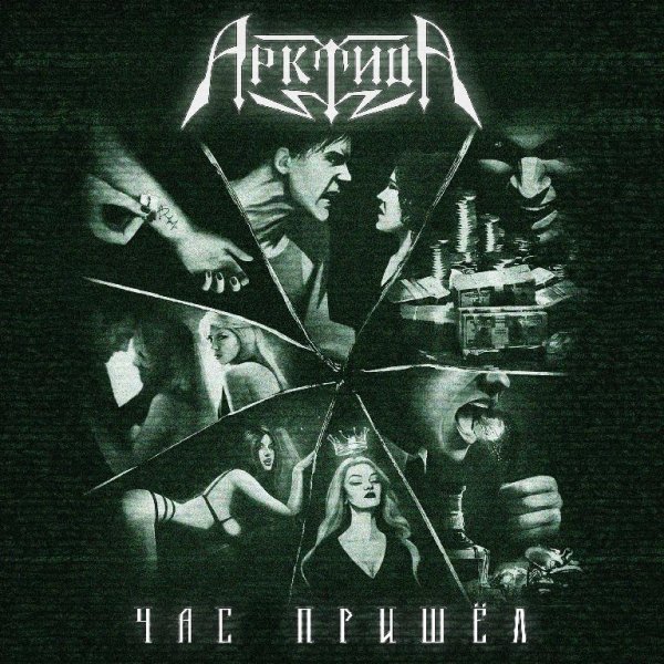АрктидА - Час пришел