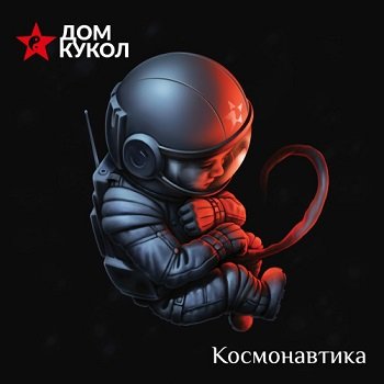 Дом кукол - Часть тебя