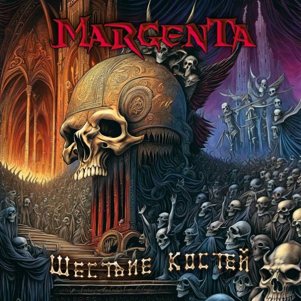 Margenta - Шествие костей
