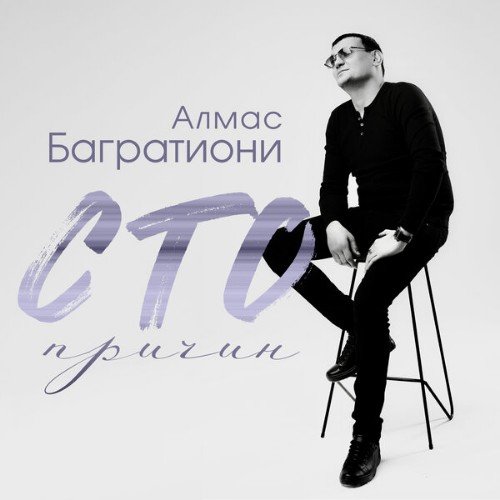 Алмас Багратиони - Сто Причин