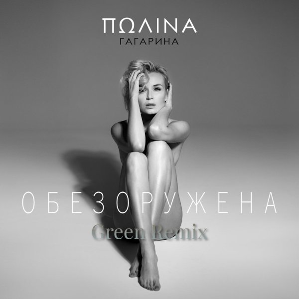 Полина Гагарина - Обезоружена (Green Remix)