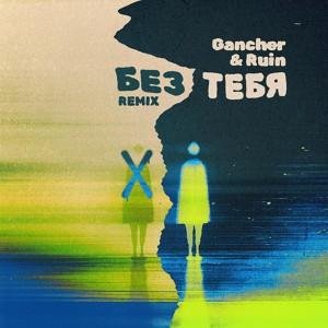 Alya Dey, Gancher &amp; Ruin - Без тебя (Gancher &amp; Ruin Remix)