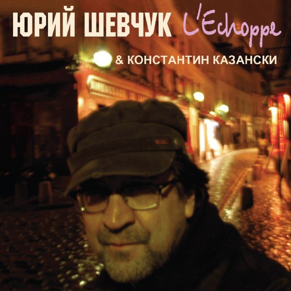 Юрий Шевчук &amp; Константин Казански - Господь нас уважает