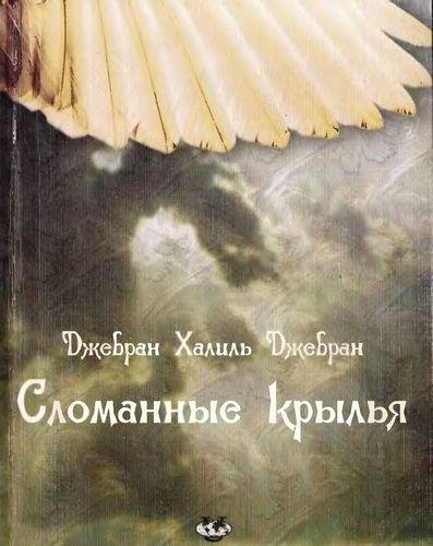 Джебран Халиль - 01. Пролог