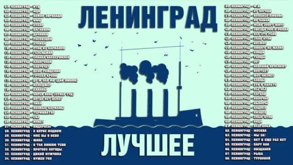 ЛЕНИНГРАД - ЛУЧШЕЕ / Коллекция Лучших Песен
