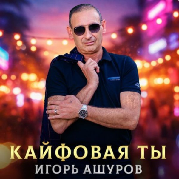 Игорь Ашуров - Кайфовая ты (2026)