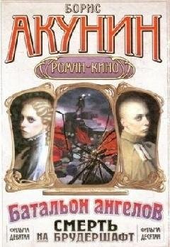 Борис Акунин - Батальон ангелов