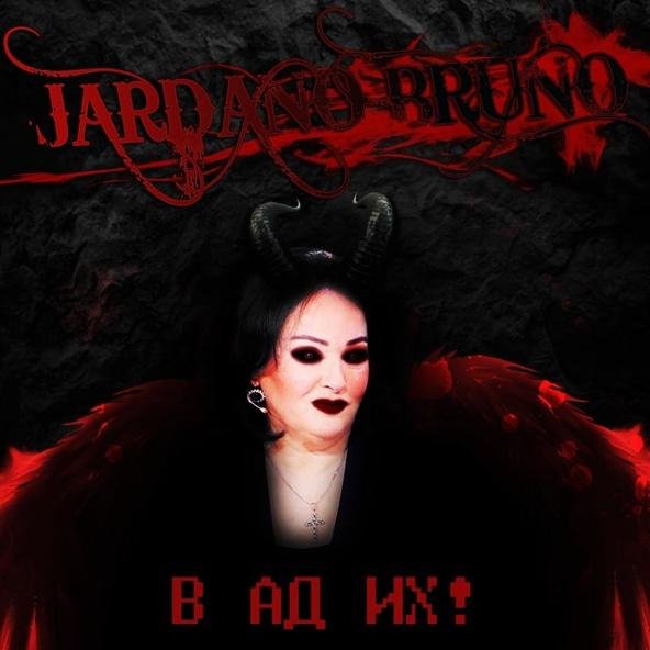 JARDANO BRUNO - В ад их