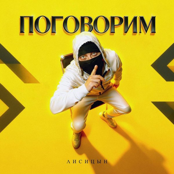 Лисицын - Поговорим
