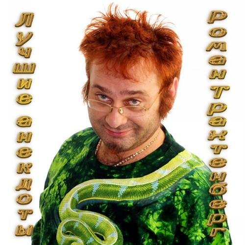 Роман Трахтенберг - Анекдоты от Романа Трахтенберга