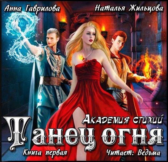Ведьма040 - Гаврилова А., Жильцова Н. - Академия Стихий-1. Танец Огня