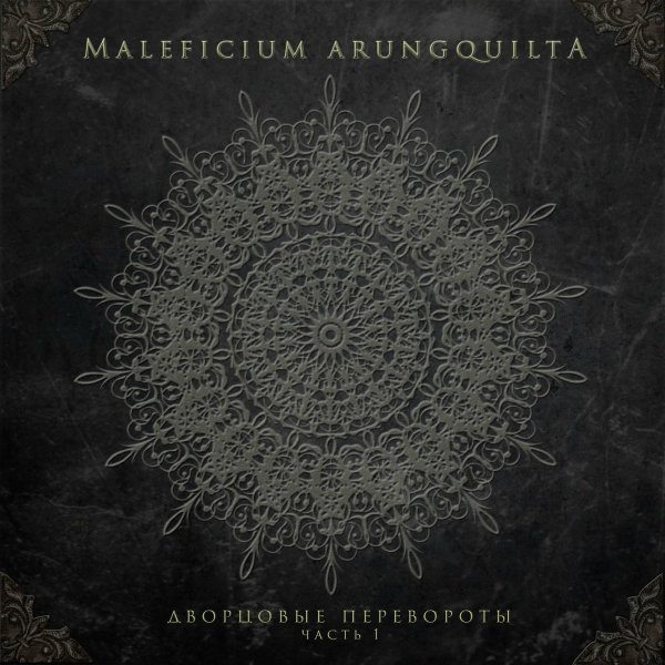 Maleficium Arungquilta - Вскормлены кровью