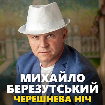 Михайло Березутський - Коли заплаче серце батька