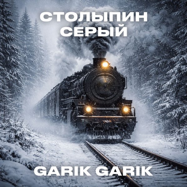 Garik Garik - Столыпин серый