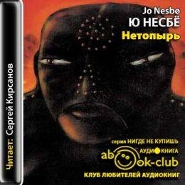 Несбе Ю - Нетопырь часть 2
