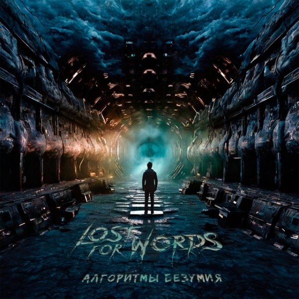 Lost For Words - Алгоритмы безумия