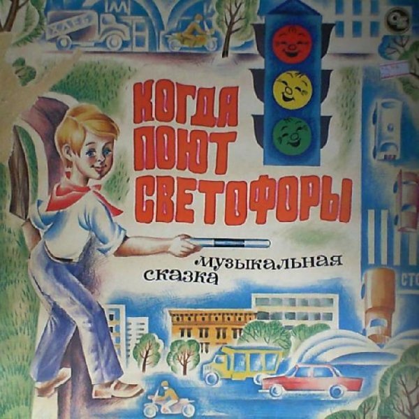 Аудиосказки (mp3tales.info) - Когда поют светофоры