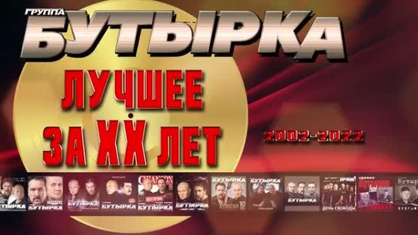 БУТЫРКА - Лучшее за ХХ лет