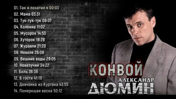 КОНВОЙ._Полный_альбом._Александр_Дюмин.. - КОНВОЙ._Полный_альбом._Александр_Дюмин..