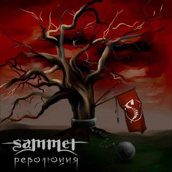 Sammet - Революция