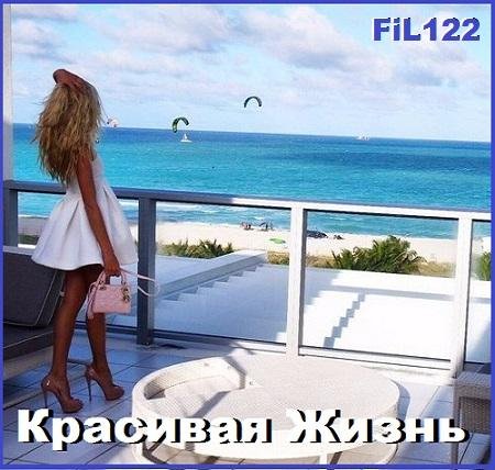 FiL122 - Красивая жизнь