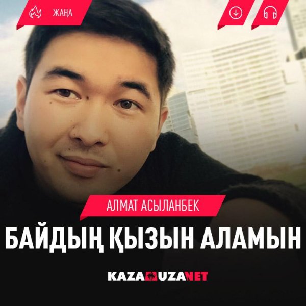 Алмат Асыланбек - Байдын кызын аламын [kazamuza.net]