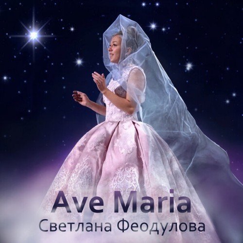 Светлана Феодулова - Ave Maria