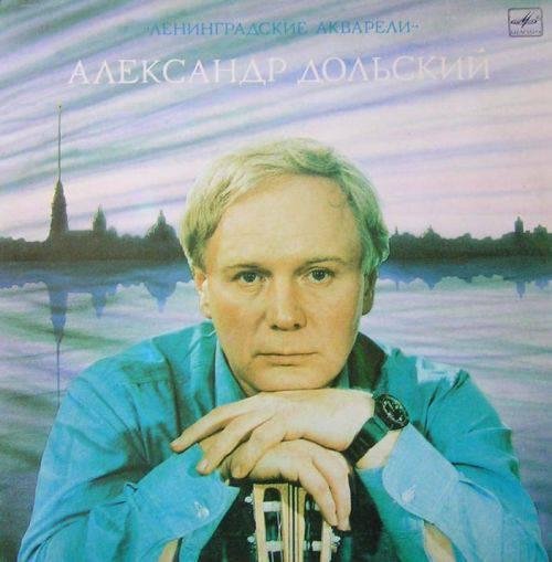 Александр Дольский - Когда тебе и пусто, и печально