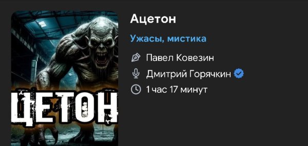 Ужас мистика - АЦЕТОН