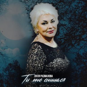 Ляля Размахова - Два берега