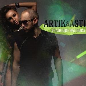 Artik &amp; Asti - Больше, чем любовь
