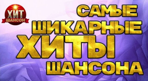 БумеR, Владимир Ждамиров, Сергей Завьялов - Самые Шикарные Хиты Шансона