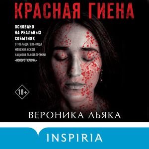 Вероника Леяка (Роман Волков) - Красная гиена Часть 2