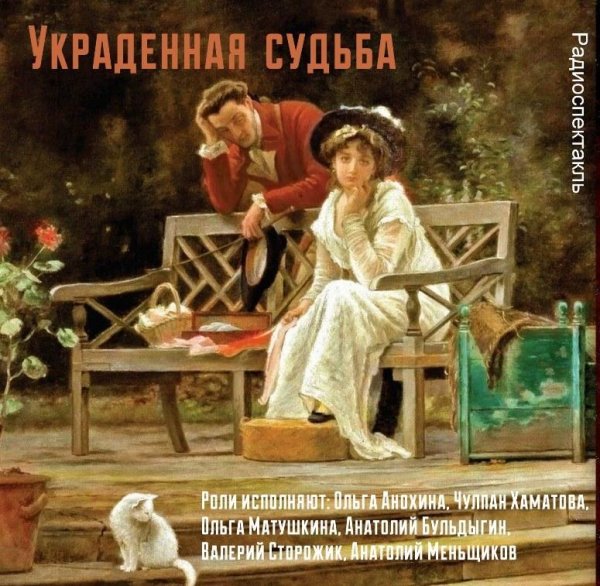 Харди, Томас - Украденная судьба