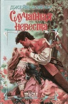 Джейн Фейзер - Случайная невеста часть 19