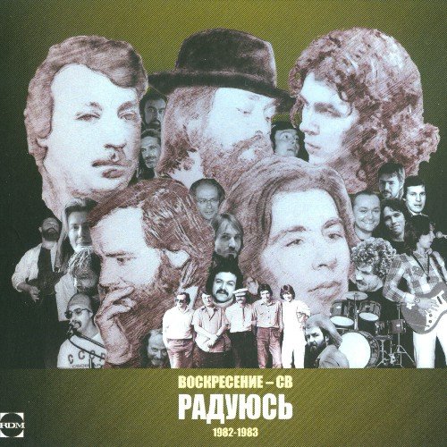 Воскресенье - Друзьям