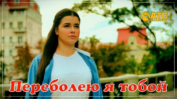 Сергей Одинцов - Переболею я тобой (2021)