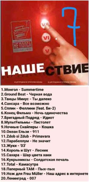Нашествие 7 - Нашествие 7 (2001)