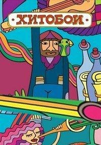 Хитобои - Рюмка водки (караоке версия)