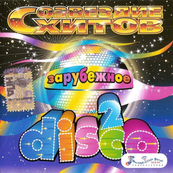 VA - Дискотека 80-х. Созвездие Хитов Зарубежное Disco Vol.2