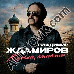 Владимир Ждамиров - Купола, колокола